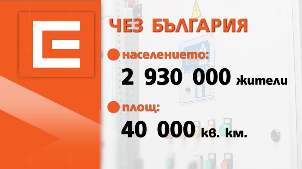 ЧЕЗ - чешская система, и какое-то время назад планировался уход с болгарского рынка, но что-то порешали и таки предприятие здесь есть. Связано ли оно как-то с Чехией, сказать затрудняюсь :)