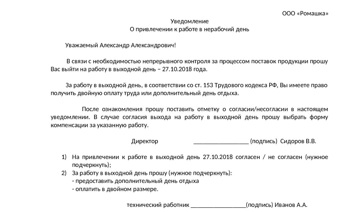 Образец уведомления о привлечении к работе в выходной день образец