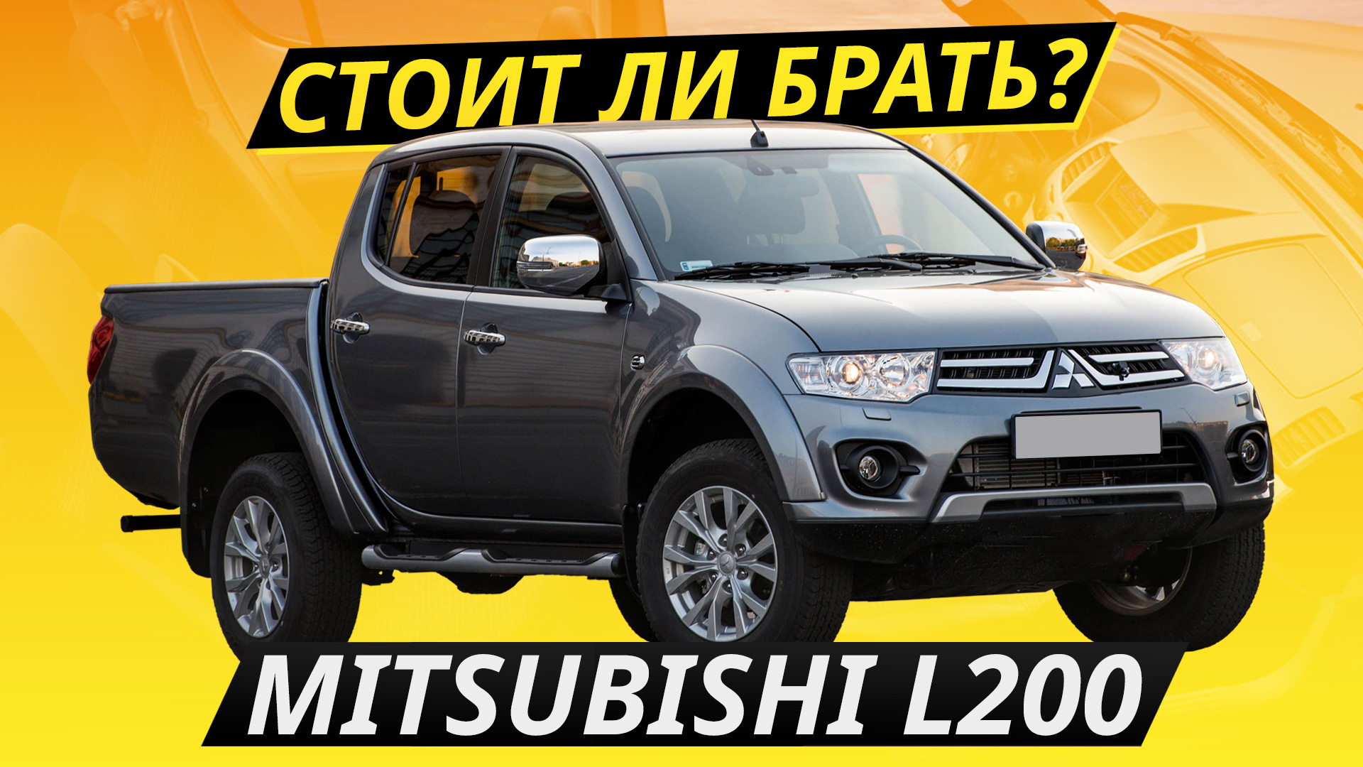 Про надежность Mitsubishi L200 | Подержанные автомобили