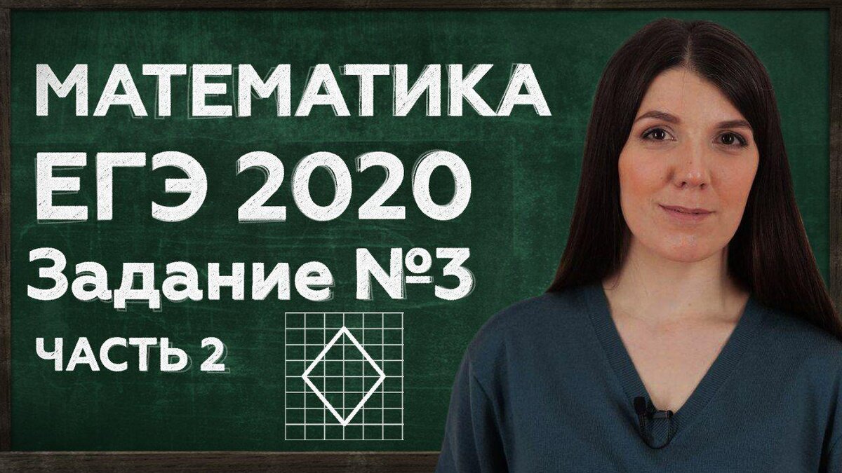 3 егэ
