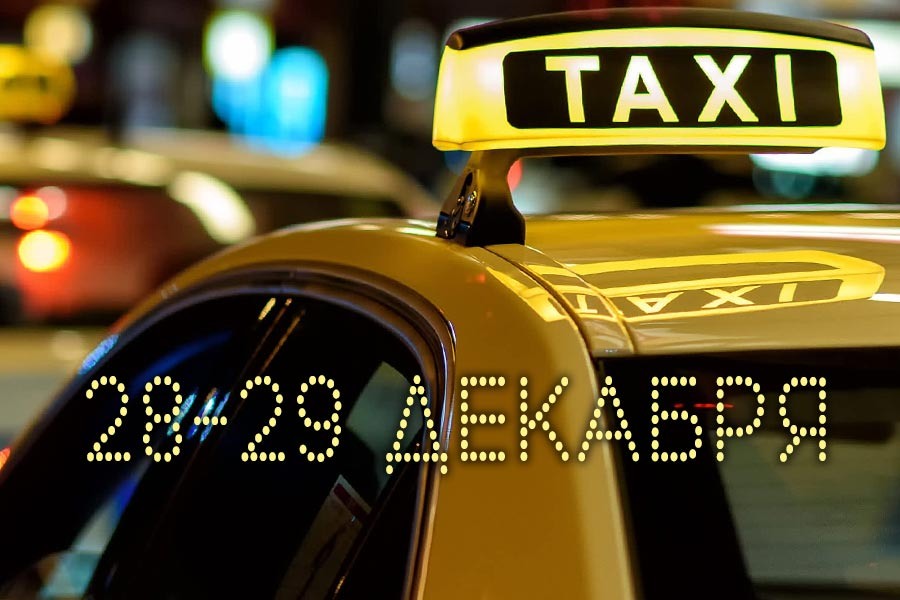 Сколько удалось заработать в такси накануне Нового 2020 года