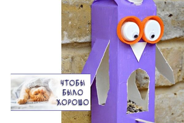 Картинка отсюда: https://www.thesprucecrafts.com/thmb/MlQYgP8dgmJjR6h2GJ5FlAF4xXM=/3012x2000/filters:no_upscale():max_bytes(150000):strip_icc()/step_6-_owl_bird_feeder-5970c17503f40200106a6baa.png