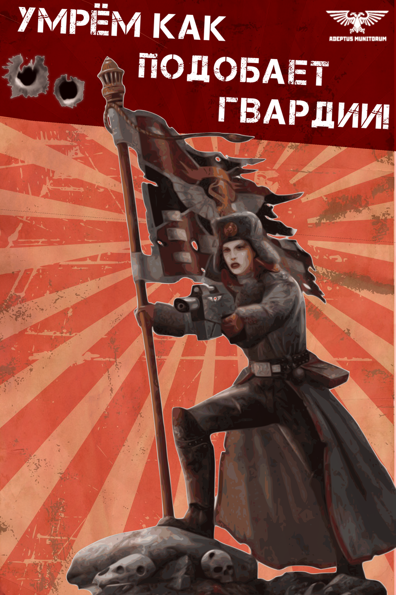 Внимание! Не используйте в том случае, если в вашем войске большая часть бойцов плохо понимает Высокий Готик, иначе часть из них может воспринять команду слишком буквально: "гвардеец должен умереть".