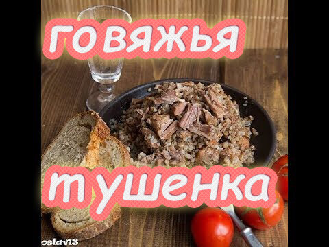 Тушенка из говядины в домашних условиях — рецепт с фото