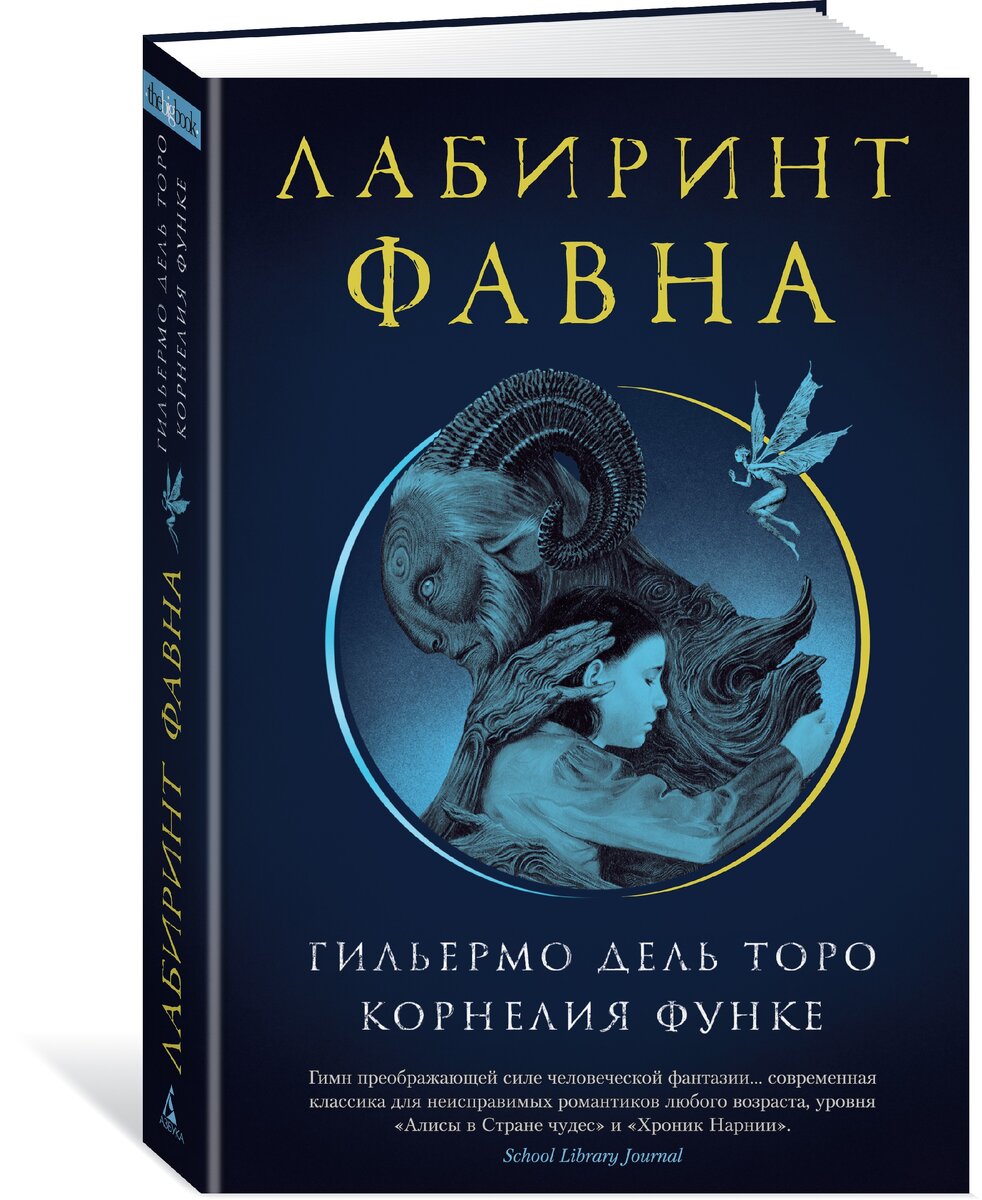 Книга Гильермо дель Торо и Корнелии Функе «Лабиринт Фавна»