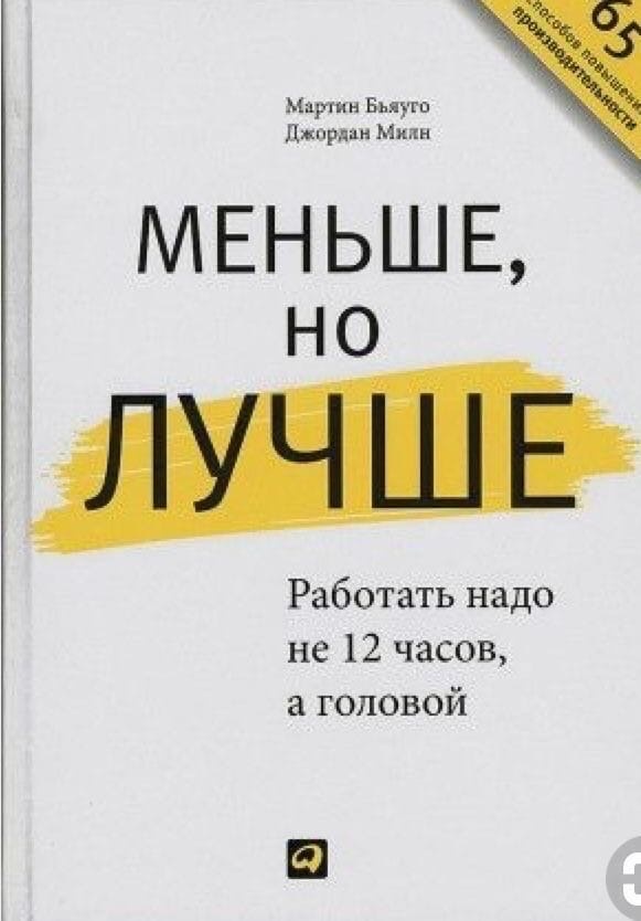 «Работать надо не 12 часов, а головой» — сложно не согласиться с этой фразой Стива Джобса. Всем бы хотелось работать меньше, а получать столько же, и даже больше. Но как победить бесконечные перегрузки и 12-часовой рабочий день? Авторы книги Мартин Бьяуго и Джордан Милн — создатели суперуспешной компании Rainmaking и десятка удачных стартапов — нашли ответ на вопрос, как преуспеть в бизнесе, не подвергая риску здоровье и не жертвуя личной жизнью. Следуя советам авторов, вы научитесь жить полноценно и гармонично, одновременно открывая новые рубежи в управлении компанией и существенно повышая личную эффективность. 
.Книга предназначена бизнесменам и руководителям, которые хотят достичь новых горизонтов производительности.