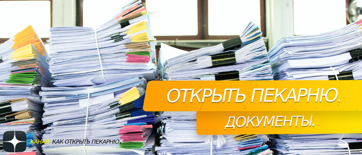 рыть пекарню. #документы 