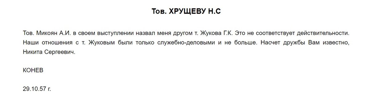 От Жукова открещивались не только устно, но и письменно