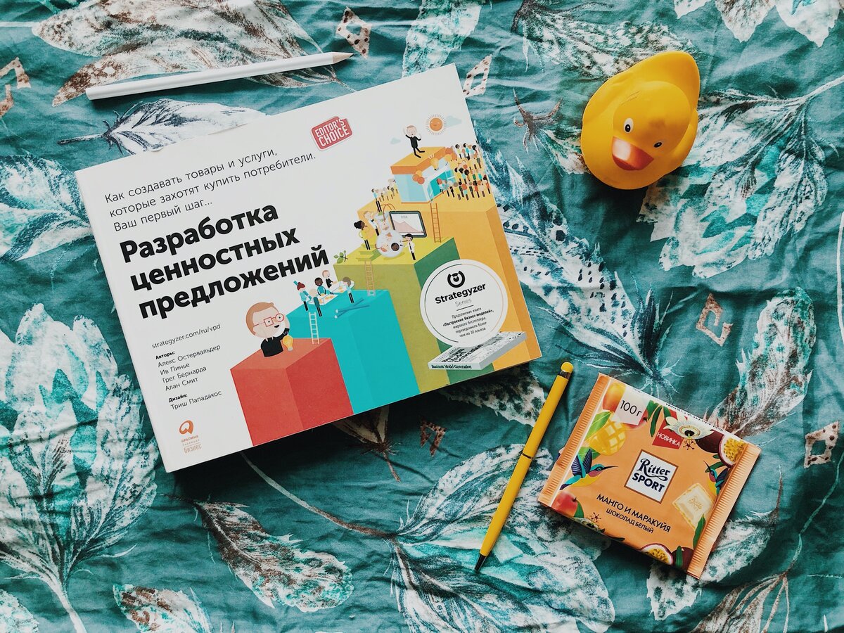 “Разработка ценностных предложений” Александр Остервальдер