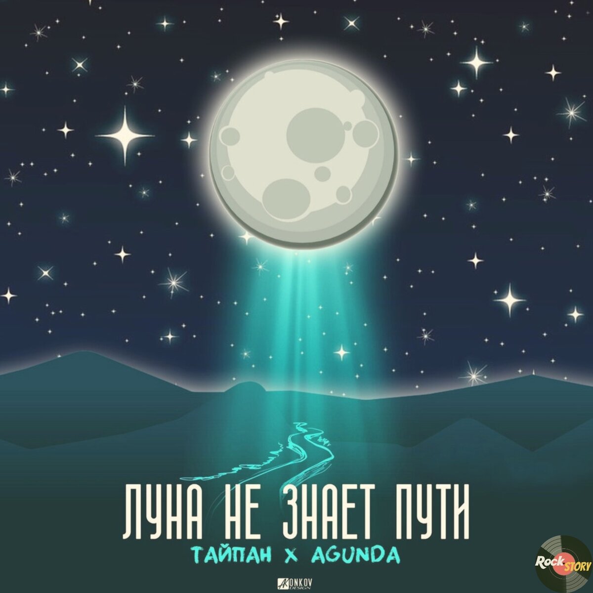 На фотографии: обложка сингла Тайпан, Agunda - “Луна не знает пути”