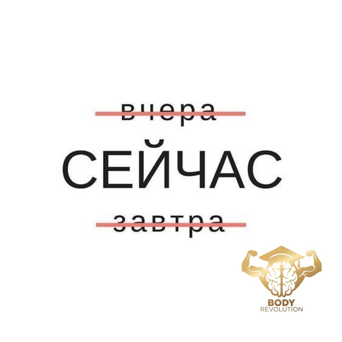 Живи сейчас!!! 