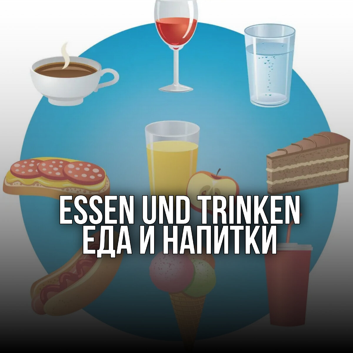 4. Essen und Trinken. Еда и напитки. | Немецкий язык - Deutsch | Дзен