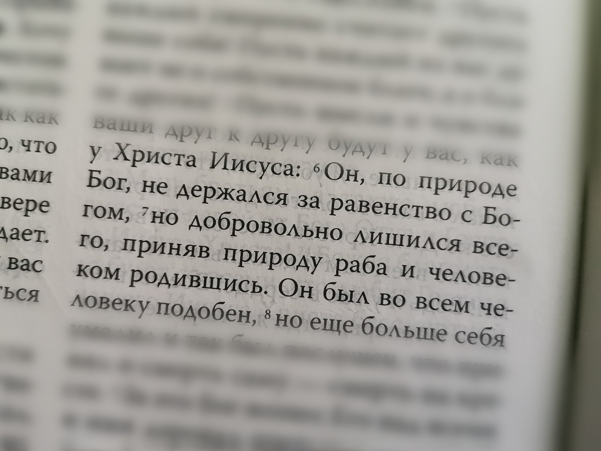 Филиппийцам 2:7, РБО