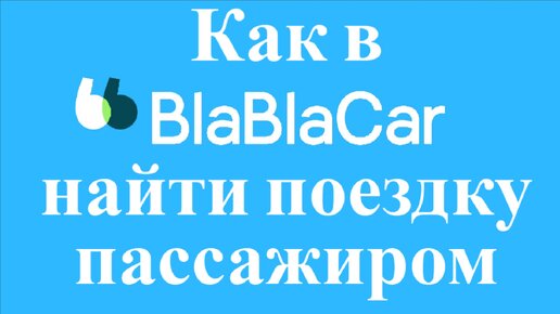 Как найти поездку