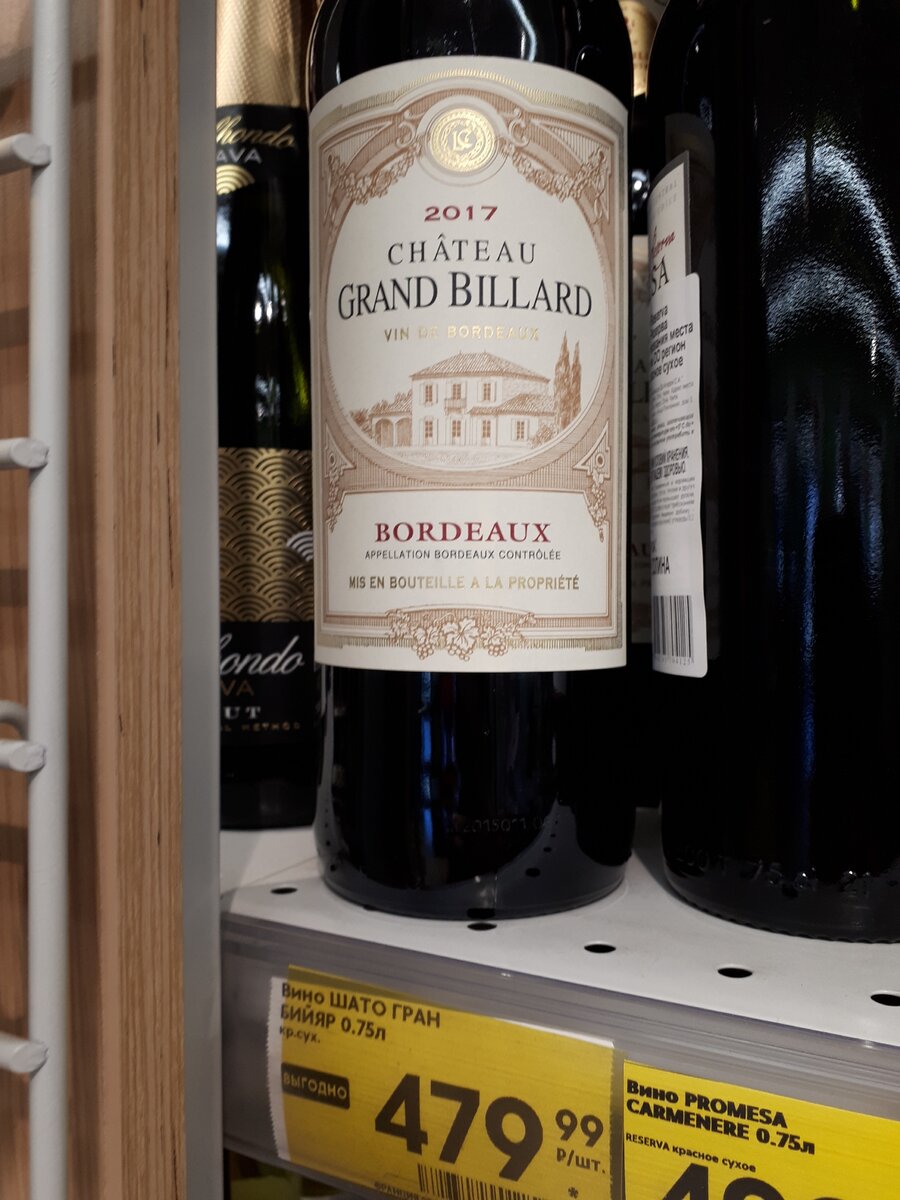 Красное Бордо, скромно приютилось в углу полки, осознавая свою участь.