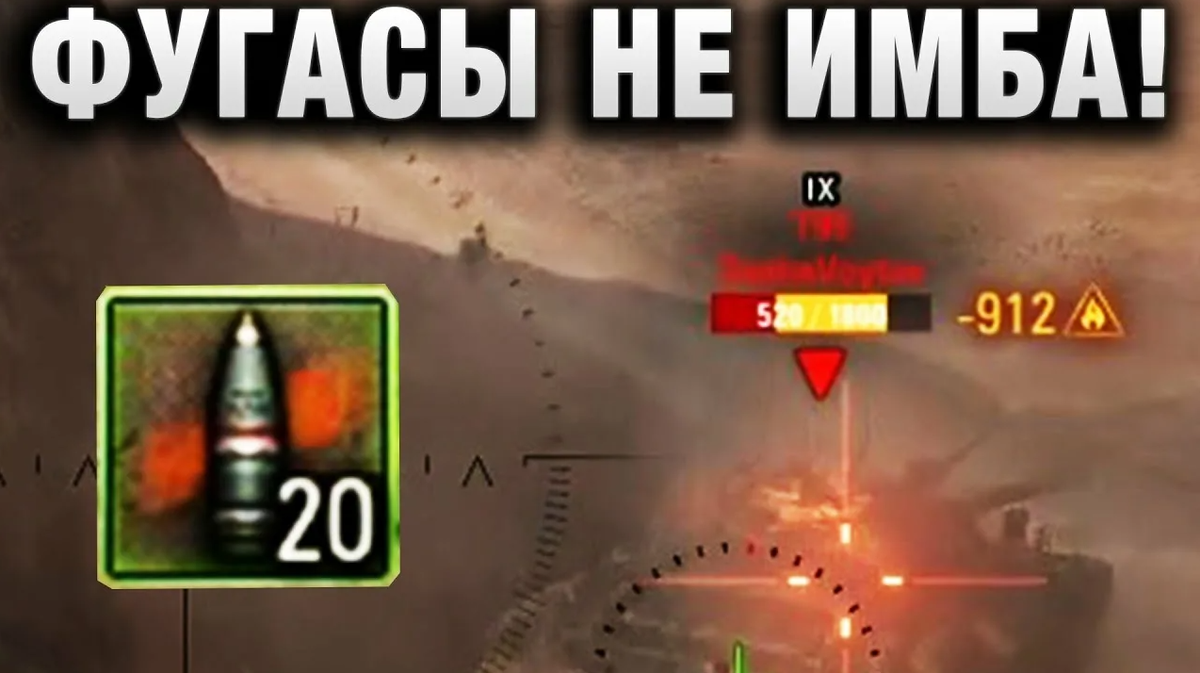 Фугас блиц. Фугас WOT. ФУГАСНЫЙ снаряд World of Tanks. Фугас не ИМБА. ФУГАСНЫЙ снаряд WOT Blitz.