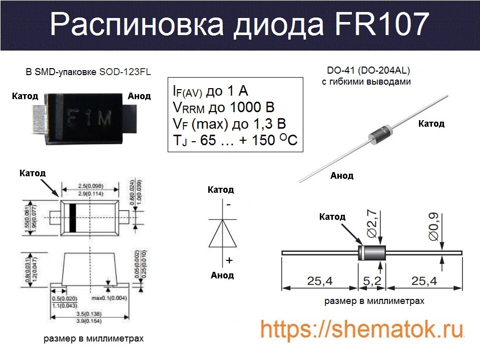 Распиновка диода Диод FR107 называют "ультрабыстрым". Рассмотрим его характеристики ShemaTok.ru Д