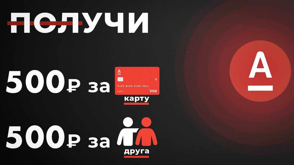 Акция от Альфа банка