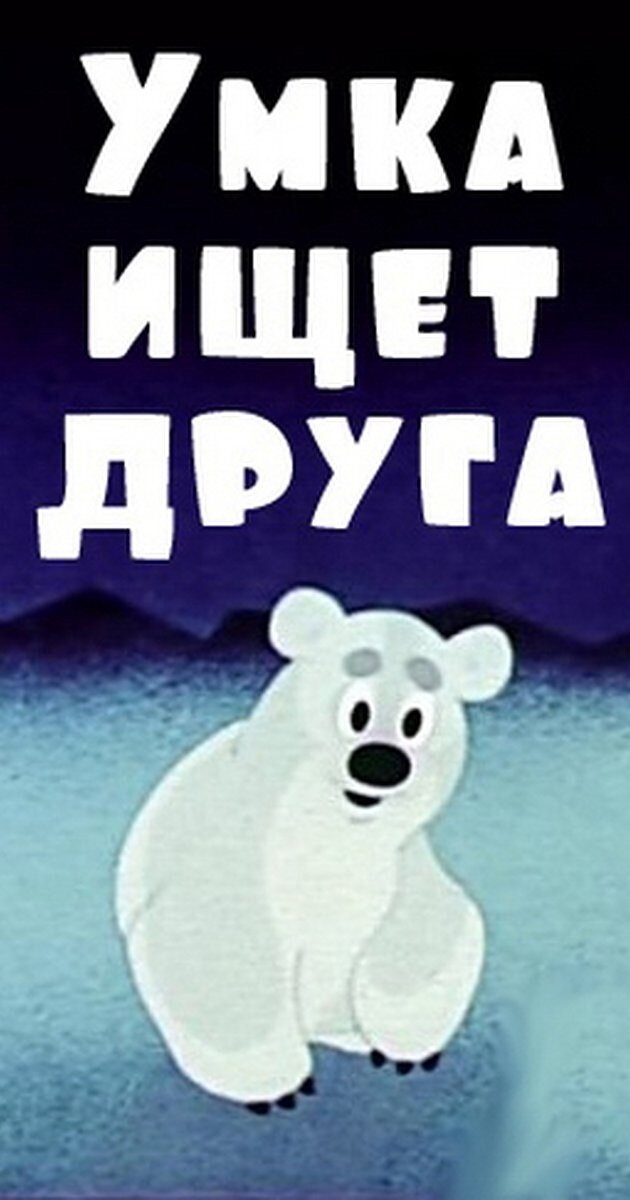 "Умка ищет друга"