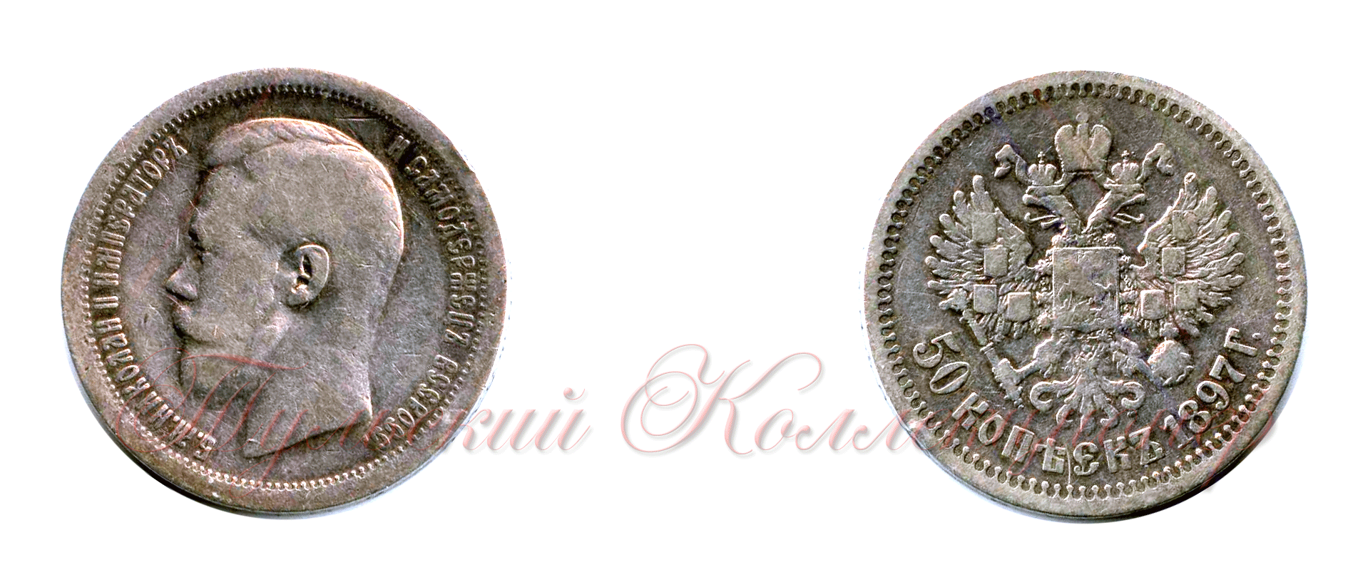 50 копеек 1897 г.