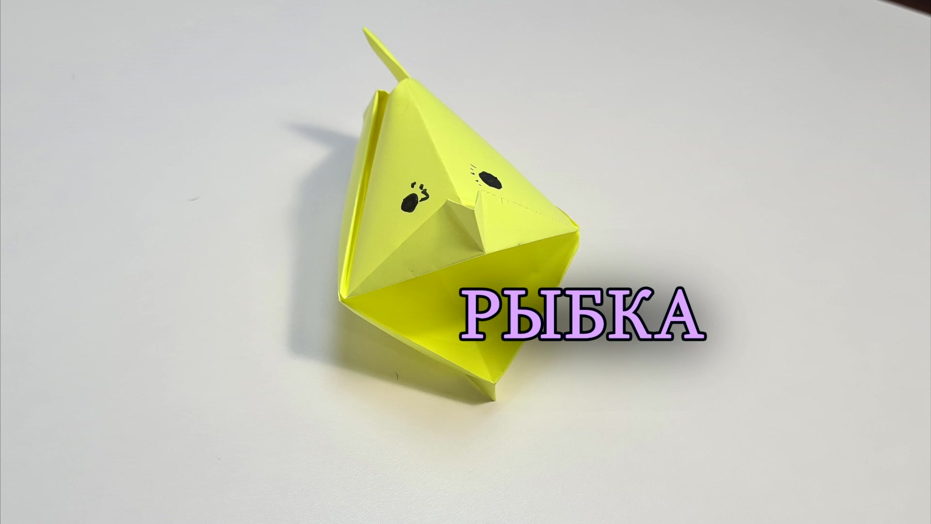 Оригами рыбка из бумаги
