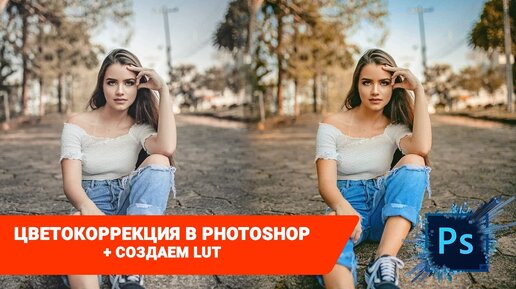 Цветокоррекция в photoshop урок + lut