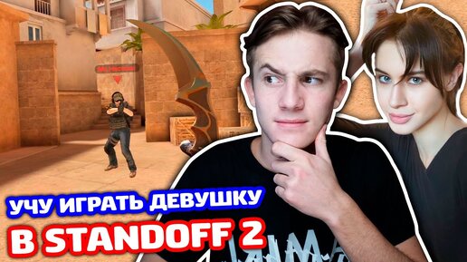 ДЕВУШКА СНЕЯ ПЕРВЫЙ РАЗ В STANDOFF 2!