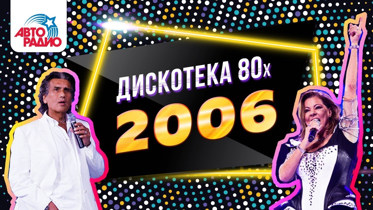 🅰️ Дискотека 80-х (2006) Фестиваль Авторадио (DVDRip) | Дискотека 80-х.  Видео Авторадио | Дзен