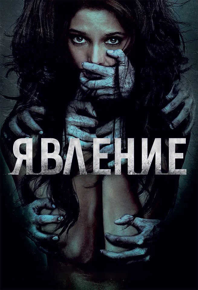 "Явление". Изображение взято из свободных источников