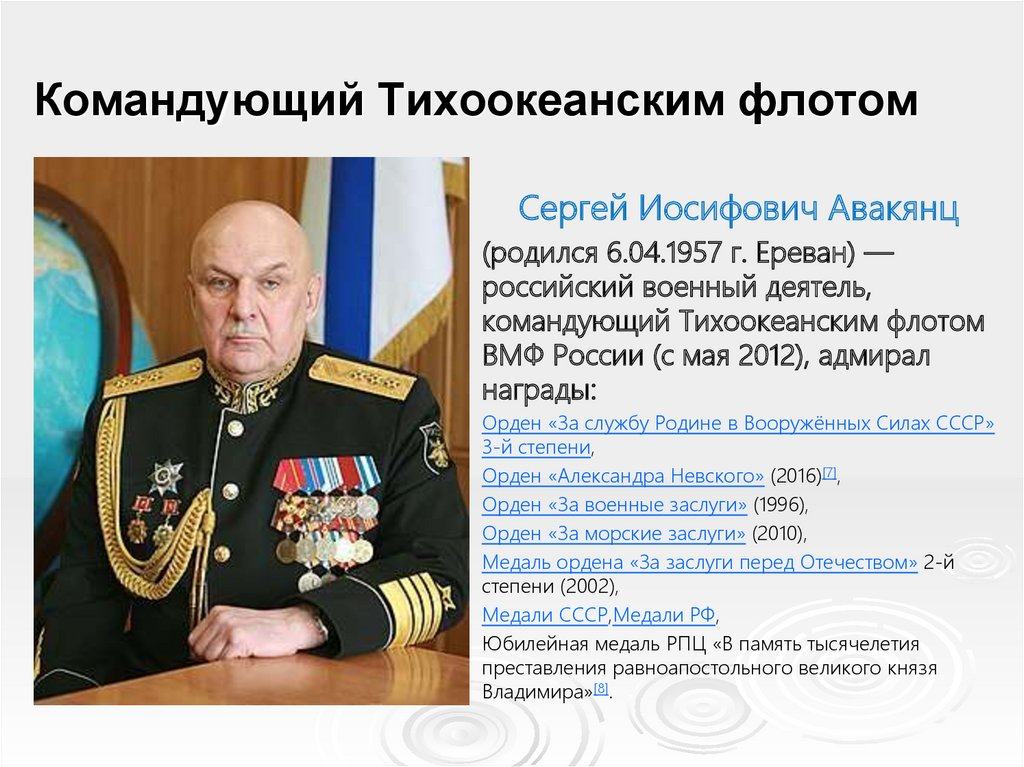 Кто является командующим русской армией. Авакянц командующий Тихоокеанским флотом.