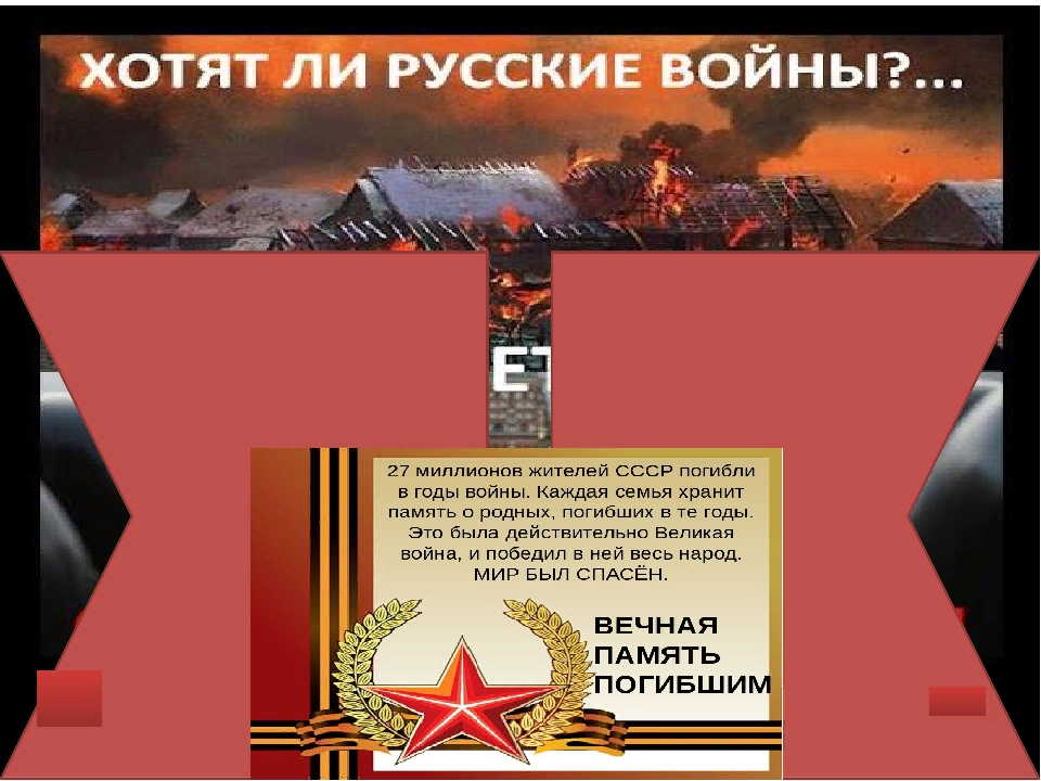 Хотят ли русские войны проект ХОТЯТ ЛИ РУССКИЕ ВОЙНЫ..: lylabon ЖЖ