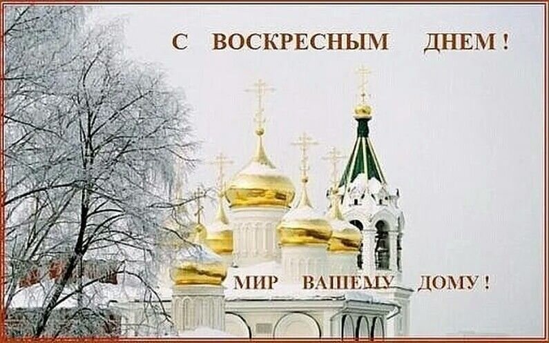 С воскресным благословенным днем картинки