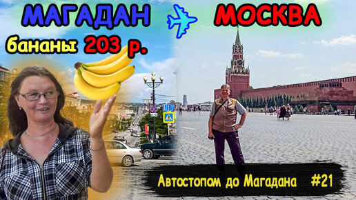 Автостопом до Магадана | Магаданские цены | Москва | Часть 21