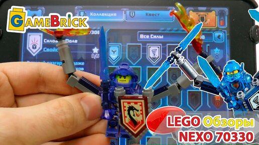 LEGO NEXO POWER PART 4 НЕКСО НАЙТС СИЛЫ [музей GameBrick]