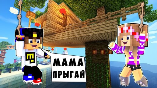 РЕБЕНОК И ДЕВУШКА ДОМ НА ГОРЕ НУБА И ПРО ! МАЙНКРАФТ В РЕАЛЬНОЙ ЖИЗНИ ВИДЕО ТРОЛЛИНГ MINECRAFT