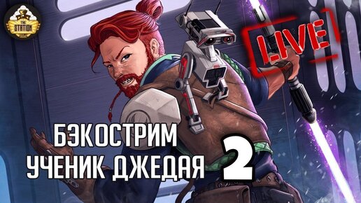 Бэкострим The Station | Ученик Джедая | Становление Силы |Star Wars|