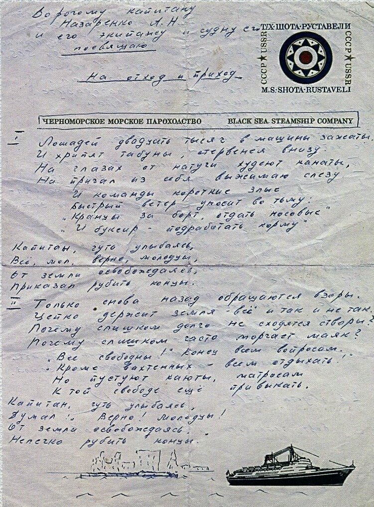 Беловой автограф из личного архива капитана А.Н. Назаренко. Только кораблик на бланке уже был. Высоцкий добавил к нему волны и строения на берегу :)