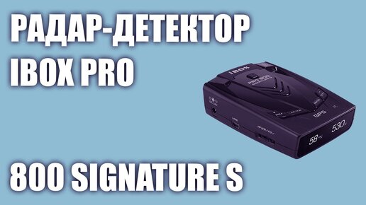 Радар-детектор iBOX PRO 800 Signature S