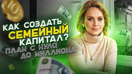 Как стать действительно богатым и создать семейный капитал? Финансовая грамотность. Основы. Видео 3