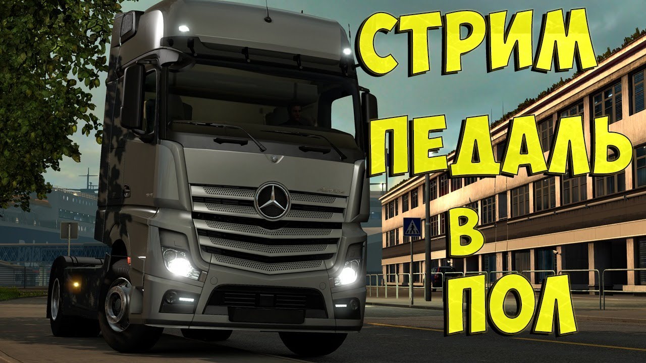 ПОЕХАЛИ КАТАТЬСЯ ( Euro Truck Simulator 2 ) #19