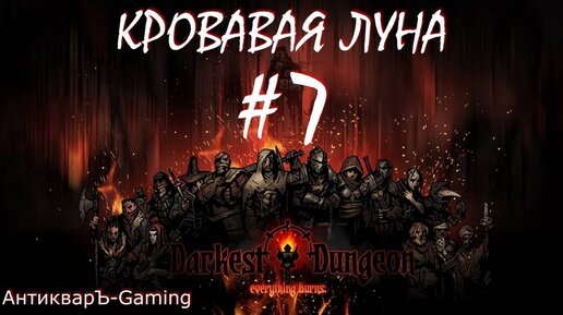 Прохождение Darkest Dungeon Кровавая Луна Выпуск №7