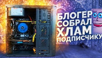 Собрал ужасный ПК подписчику за деньги! Core i5 6500 + Rx470 не тащат :(