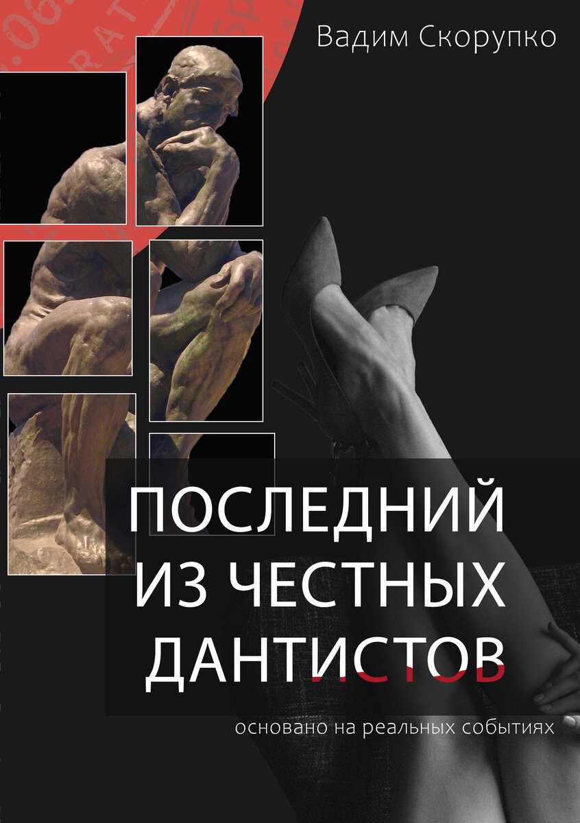 Вадим Скорупко "Последний из честных дантистов"