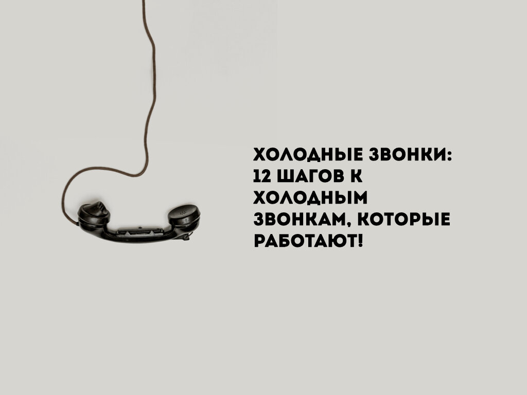 Звонкая 12. Холодные звонки. Лучшие книги по холодным звонкам. Холодный звонок группа. Холодные звонки продажи.