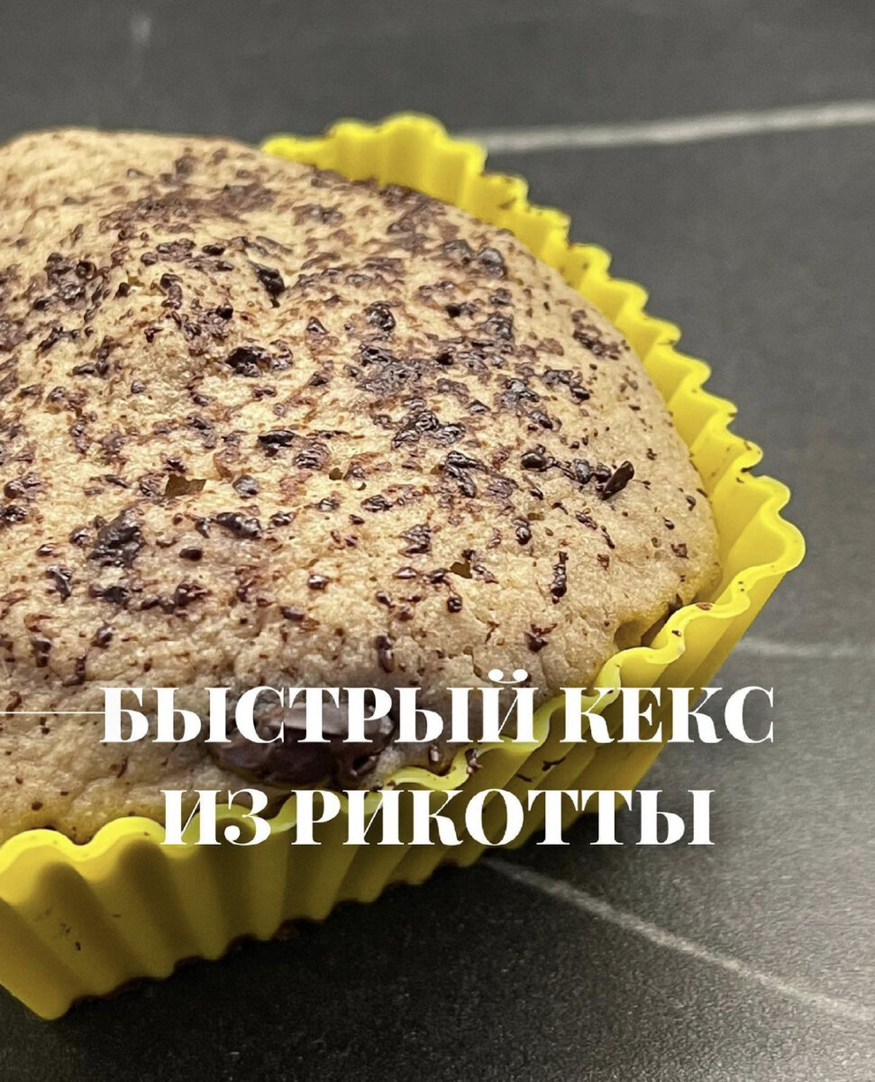 Кекс из рикотты