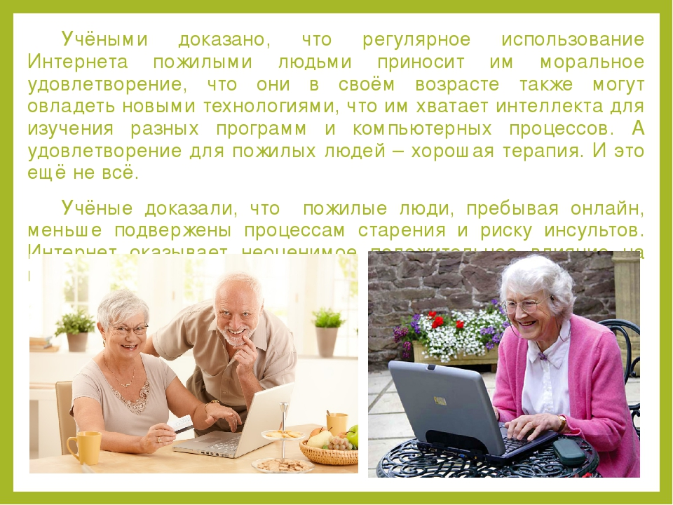 Использования в любом возрасте. Пожилые в интернете. Пенсионеры в интернете. Памятка по компьютерной грамотности для пожилых. Компьютер в жизни пожилых людей.