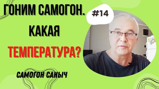 Гоним самогон. При какой температуре гнать самогон?