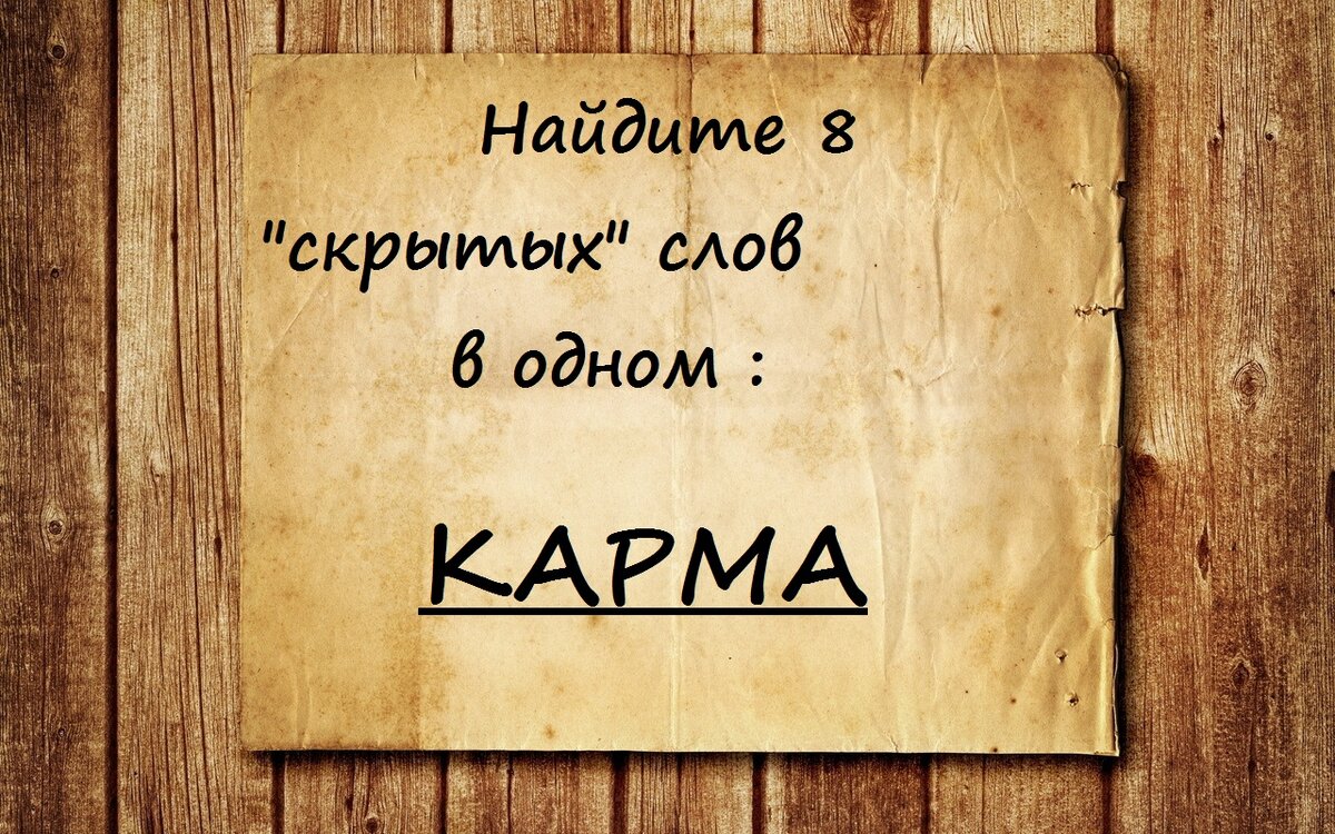 Найдите 8 слов : игра на внимательность и эрудицию | Позитивный разум | Дзен