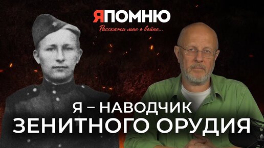 Я - наводчик зенитного орудия | Я помню