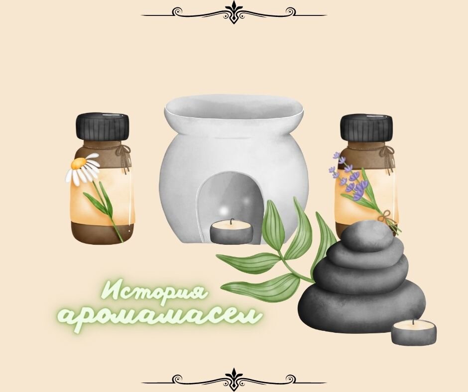 История аромамасел